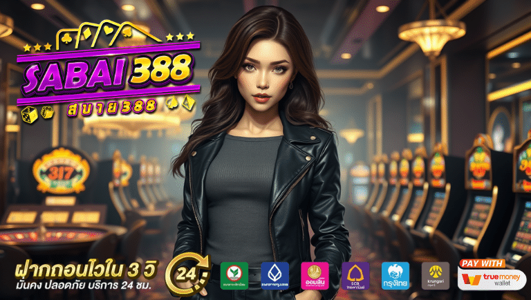 sabai388 เว็บตรง